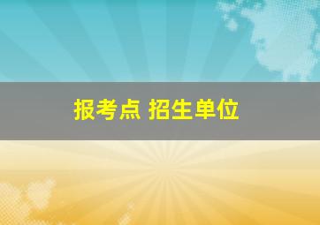 报考点 招生单位